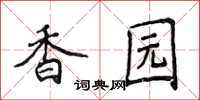 侯登峰香園楷書怎么寫
