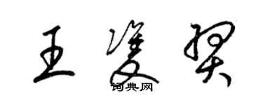 梁錦英王雙羿草書個性簽名怎么寫