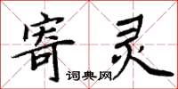 周炳元寄靈楷書怎么寫