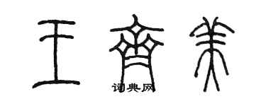 陳墨王齊美篆書個性簽名怎么寫