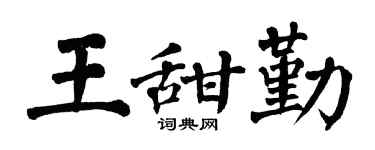 翁闓運王甜勤楷書個性簽名怎么寫