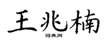 丁謙王兆楠楷書個性簽名怎么寫