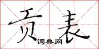 黃華生貢表楷書怎么寫