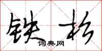 段相林鐵杉行書怎么寫