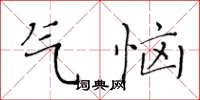 黃華生氣惱楷書怎么寫