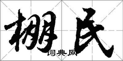 胡問遂棚民行書怎么寫