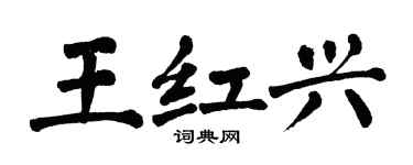 翁闓運王紅興楷書個性簽名怎么寫