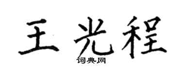 何伯昌王光程楷書個性簽名怎么寫