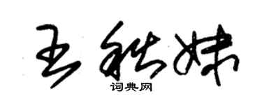 朱錫榮王秋妹草書個性簽名怎么寫