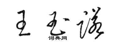 駱恆光王玉諾草書個性簽名怎么寫
