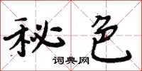 周炳元秘色楷書怎么寫