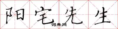 黃華生陽宅先生楷書怎么寫