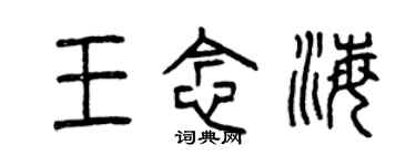 曾慶福王念海篆書個性簽名怎么寫