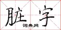 侯登峰髒字楷書怎么寫