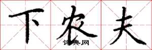 丁謙下農夫楷書怎么寫