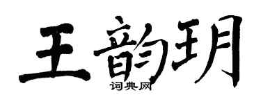 翁闓運王韻玥楷書個性簽名怎么寫