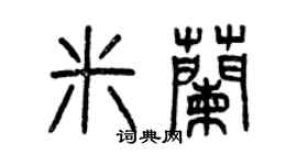 曾慶福米蘭篆書個性簽名怎么寫