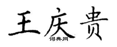 丁謙王慶貴楷書個性簽名怎么寫