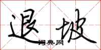 荊霄鵬退坡行書怎么寫
