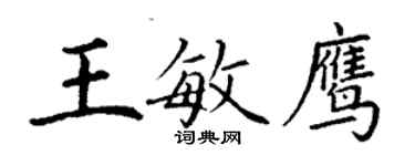 丁謙王敏鷹楷書個性簽名怎么寫