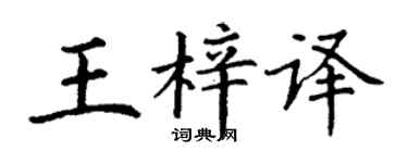 丁謙王梓譯楷書個性簽名怎么寫