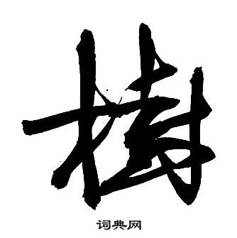 王鐸集字千字文中樹的寫法