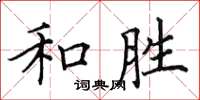 田英章和勝楷書怎么寫
