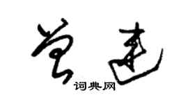 朱錫榮曾連草書個性簽名怎么寫