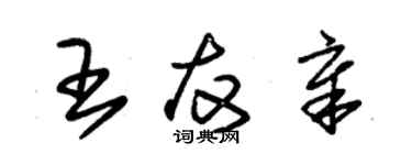 朱錫榮王友章草書個性簽名怎么寫