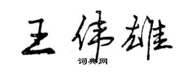 曾慶福王偉雄行書個性簽名怎么寫