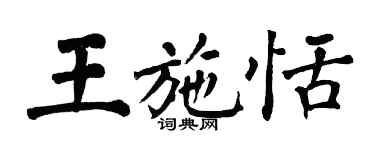 翁闓運王施恬楷書個性簽名怎么寫