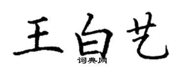 丁謙王白藝楷書個性簽名怎么寫