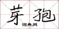 袁強芽孢楷書怎么寫