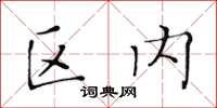 黃華生區內楷書怎么寫