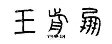 曾慶福王前朋篆書個性簽名怎么寫