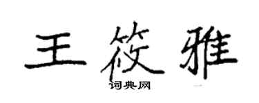 袁強王筱雅楷書個性簽名怎么寫