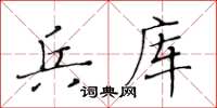 黃華生兵庫楷書怎么寫