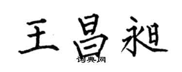 何伯昌王昌昶楷書個性簽名怎么寫