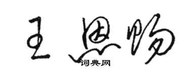 駱恆光王恩賜草書個性簽名怎么寫