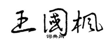 曾慶福王國楓草書個性簽名怎么寫