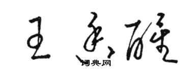 駱恆光王香醒草書個性簽名怎么寫