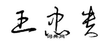 曾慶福王忠貴草書個性簽名怎么寫