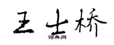 曾慶福王士橋行書個性簽名怎么寫