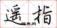 荊霄鵬遙指行書怎么寫