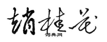駱恆光趙桂花草書個性簽名怎么寫