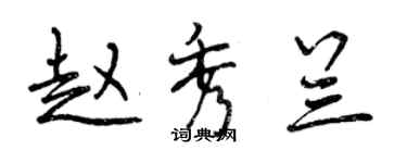 曾慶福趙秀蘭行書個性簽名怎么寫