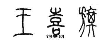 陳墨王喜旗篆書個性簽名怎么寫
