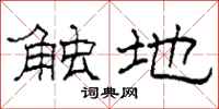 柯春海觸地隸書怎么寫