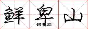 龐中華鮮卑山行書怎么寫