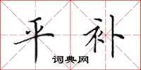 田英章平補楷書怎么寫